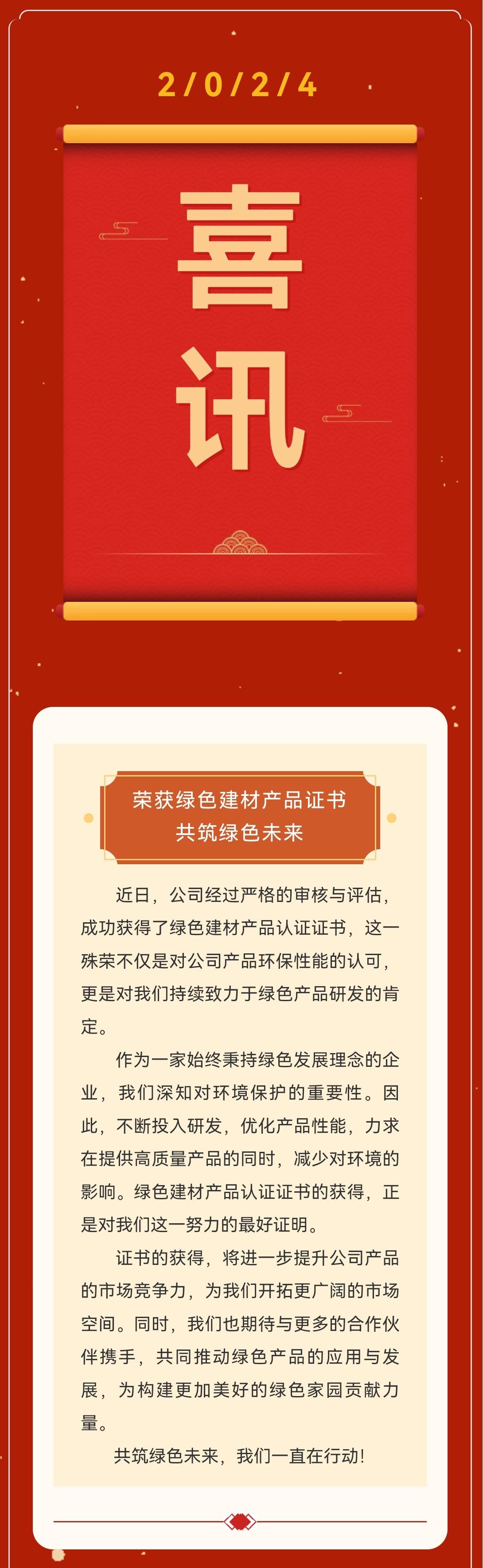 【公司喜讯】荣获绿色建材产品认证证书，投保产品质量保证险(图1)